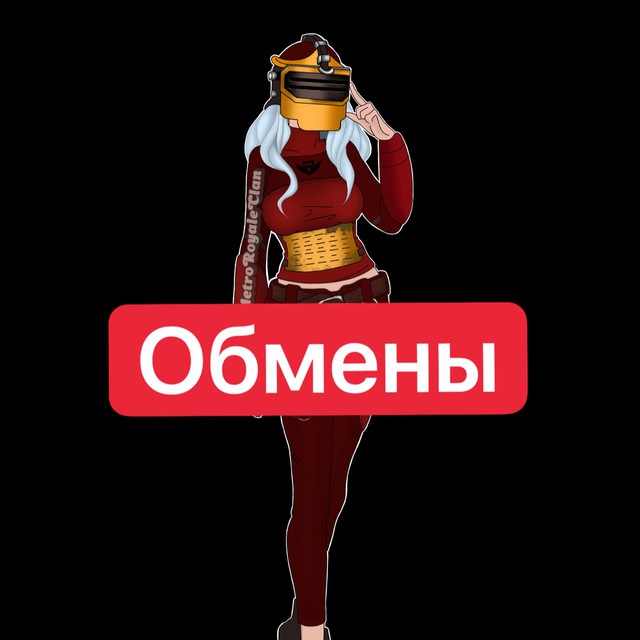 MetroRoyaleClan ОБМЕН