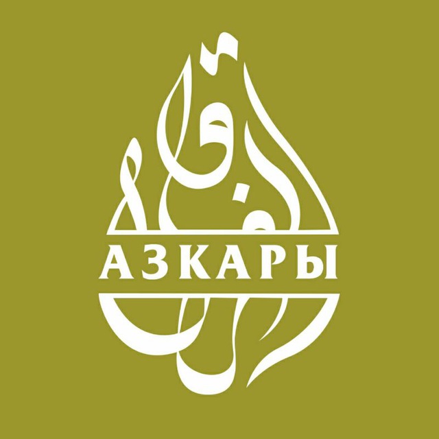 Утренние азкары читать. Азкары. Азкары картинки. Азкары днем. Азкары читать.