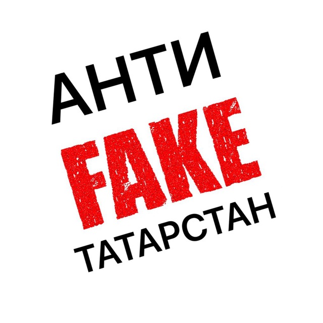 Антифейк. Antifake. Акция Антифейк.