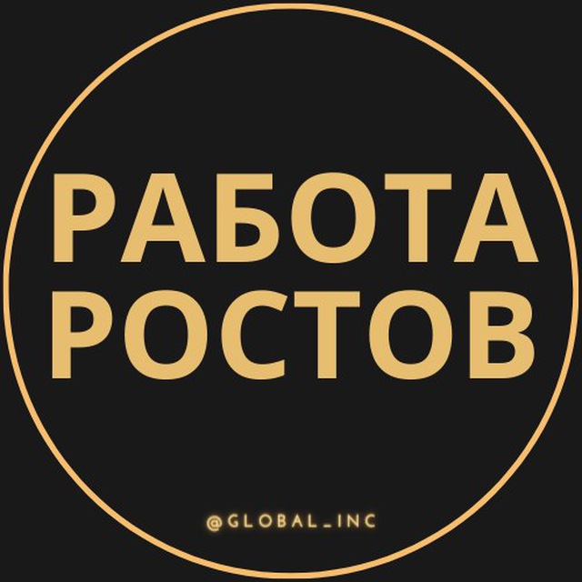 Робота ростов