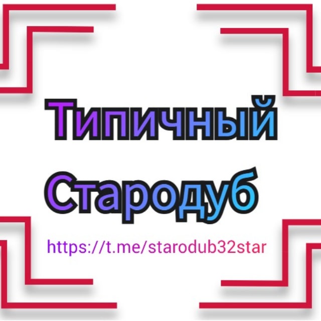 Типичный Стародуб