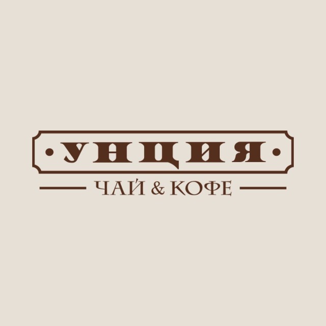 • УНЦИЯ • Чай & Кофе