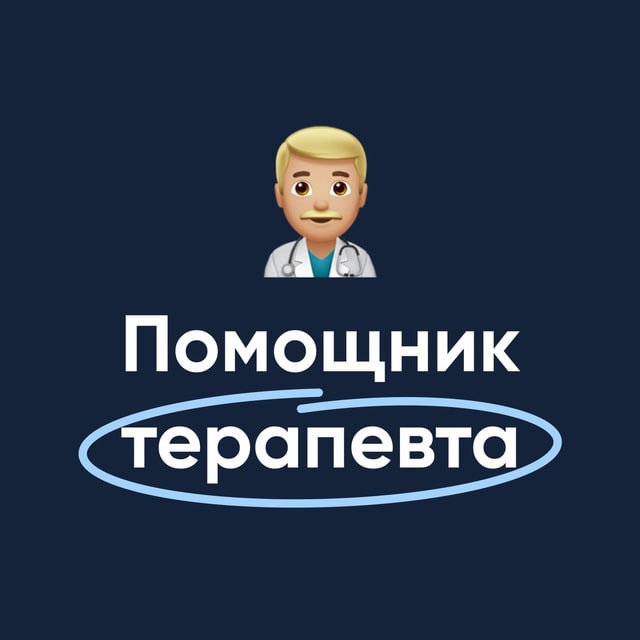 Помощник терапевта | MедикУм