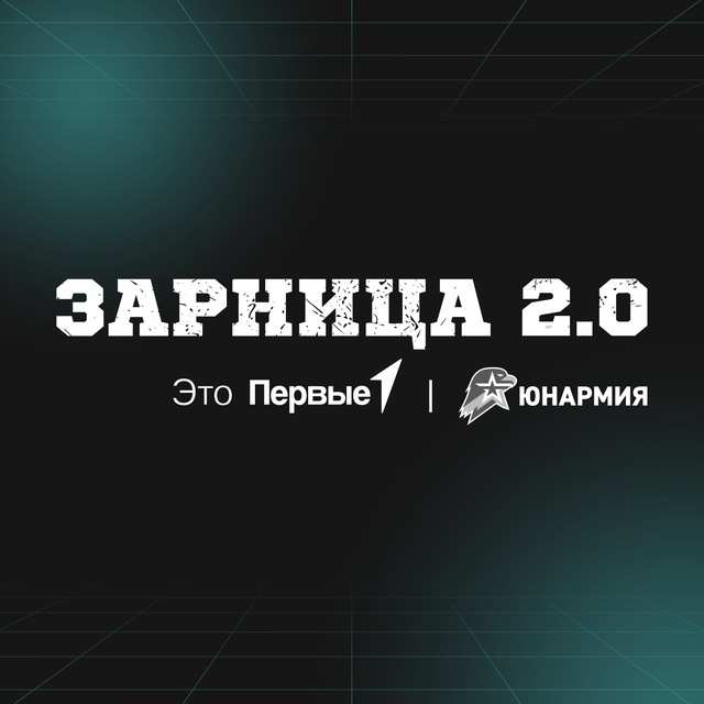 Зарница 2.0