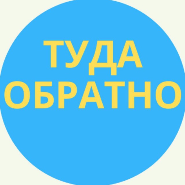 Туда и обратно главы. Туда и обратно. Канал туда обратно. Туда обратно для ребёнка.