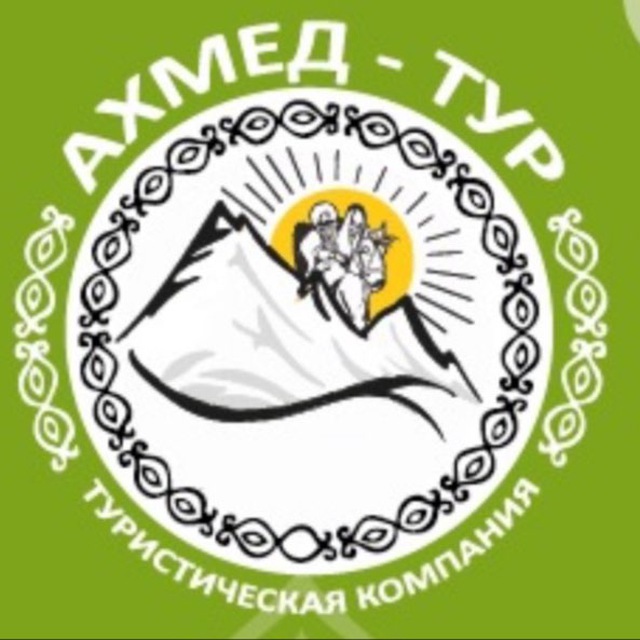 Туры по Дагестану. Ахмед тур