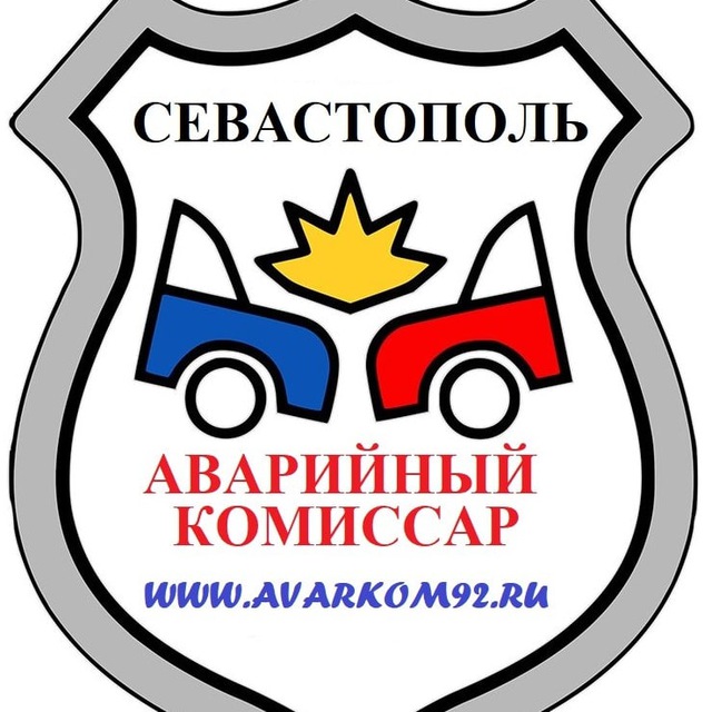 Аварийный комиссар Севастополь +7(978) 888-35-87