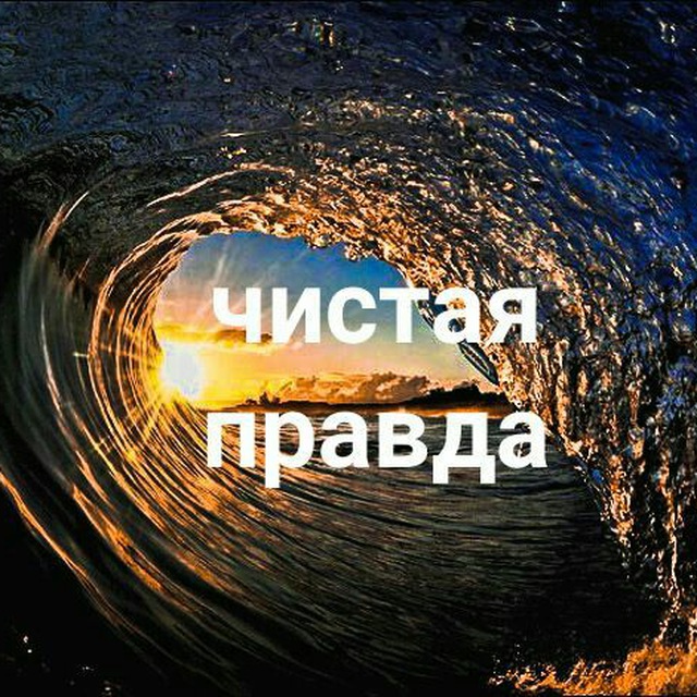 Чистая правда что это