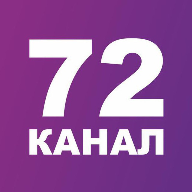 Канал тюмень. Твоя Тюмень Телеканал. 72 Канал. Логотип канала 72 канал. НТТ Тюмень Телеканал.