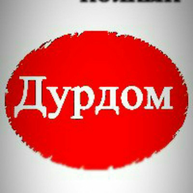 Дурдом. Психушка надпись. Дурдом табличка. Дурдом вывеска. Слово психбольница.