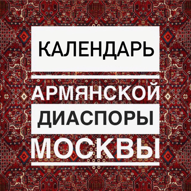 Расписание на армянском. Армянские мероприятия в Москве на 14 февраля. Armenian Diaspora.