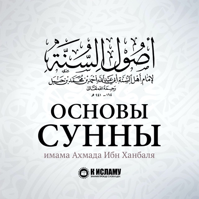 Основы сунны. Усуль сунна имам Ахмад. Усуль АС сунна имама Ахмада. Основы Сунны имама Ахмада.