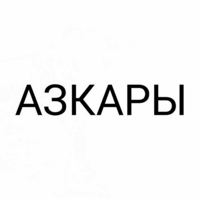 Достоверные азкары читать