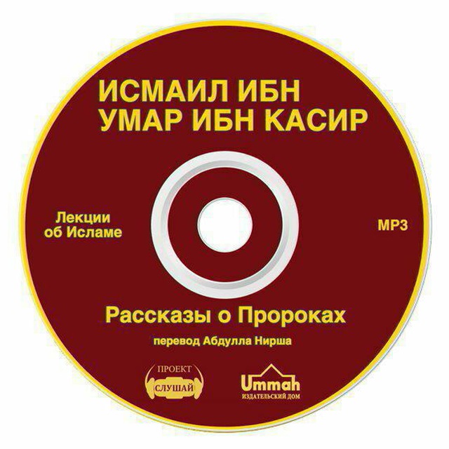 Пророк mp3. Рассказы о пророках ибн касир. Книга ибн касира рассказ о пророках.