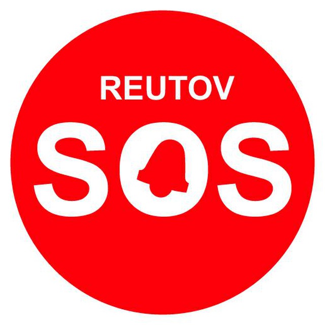 ?Реутов SOS Новости