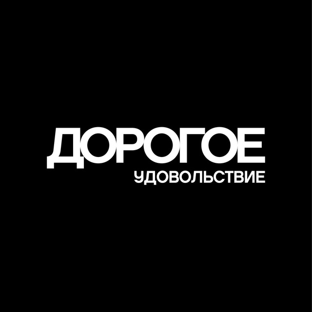 Удовольствие красноярск. Дорогое удовольствие Красноярск. Дорогое удовольствие. Журнал дорогое удовольствие Красноярск.