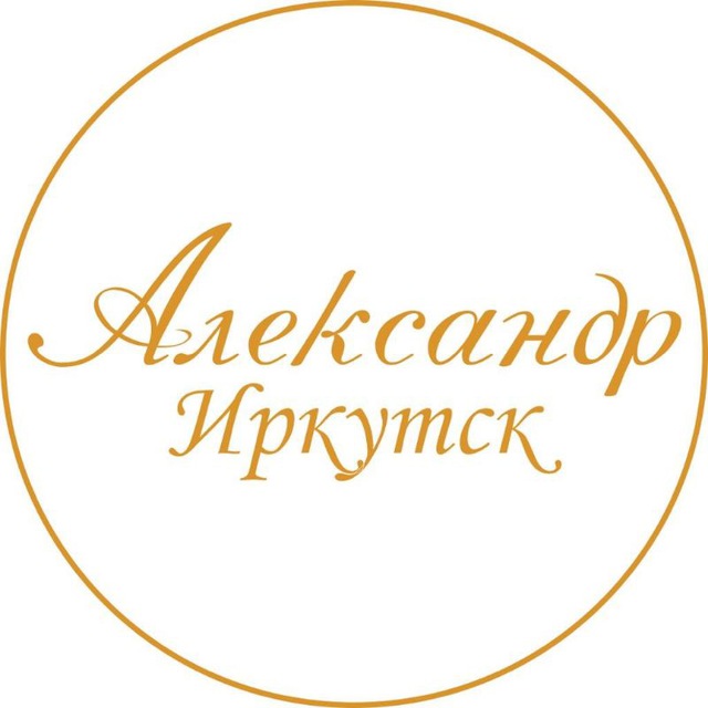 Александр Иркутск