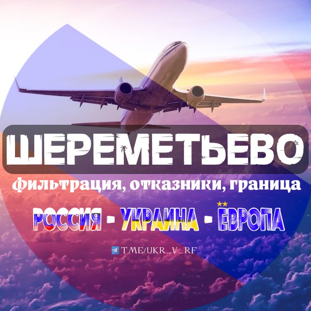 ✈️ Шереметьево - отказники, фильтрация, чат, граница Россия/Украина/Европа