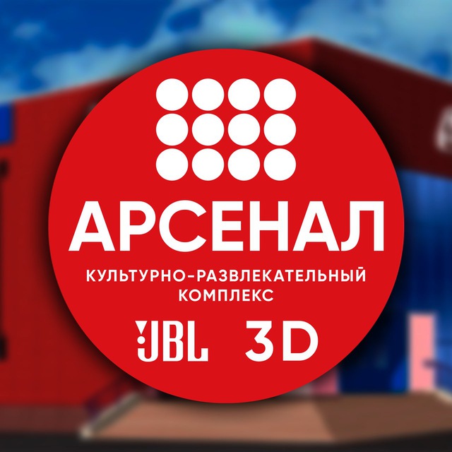 Кинокомплекс «Арсенал» ??