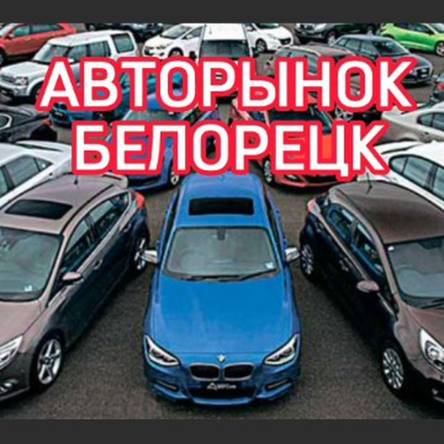 АВТОРЫНОК БЕЛОРЕЦК