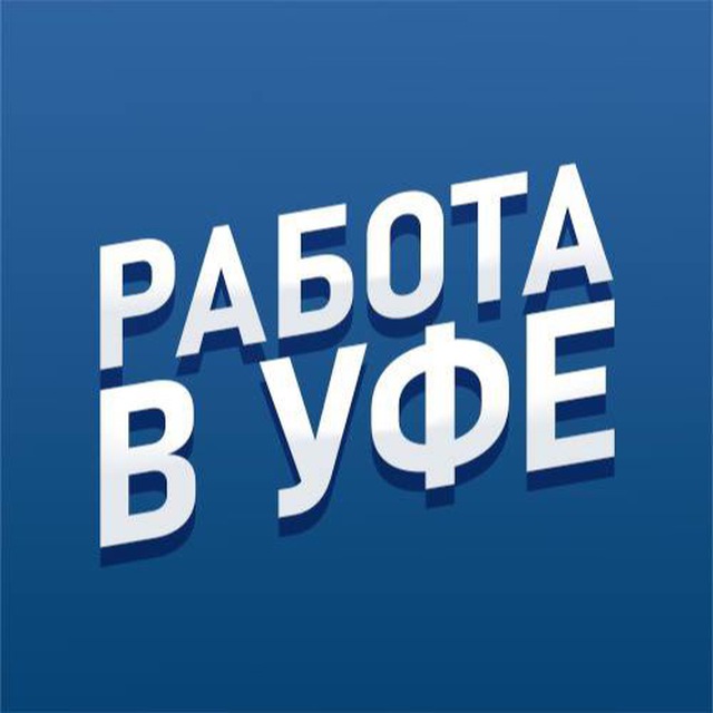 Вакансии УФА