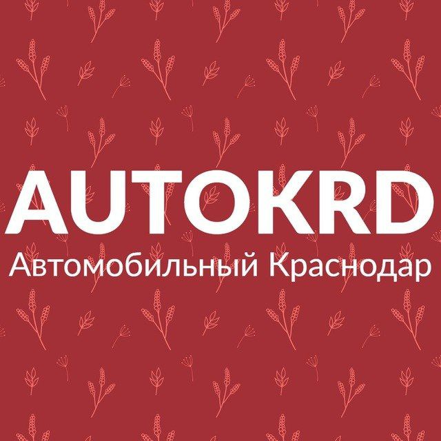 Автомобильный Краснодар