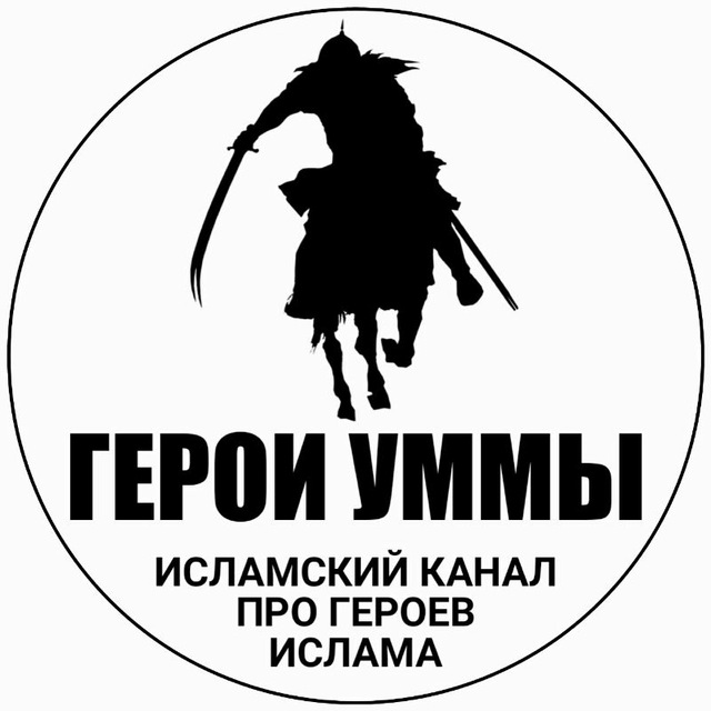 Герои Уммы