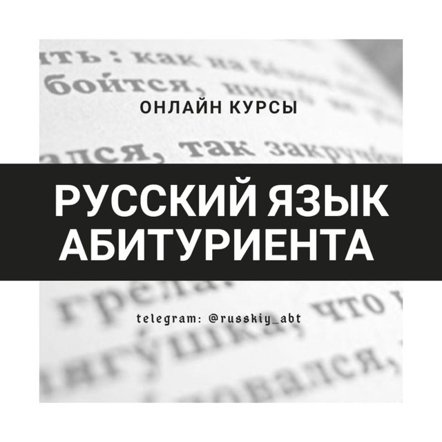 Русский язык абитуриентам. Тесты по русскому языку и литературе для абитуриентов в Узбекистане.