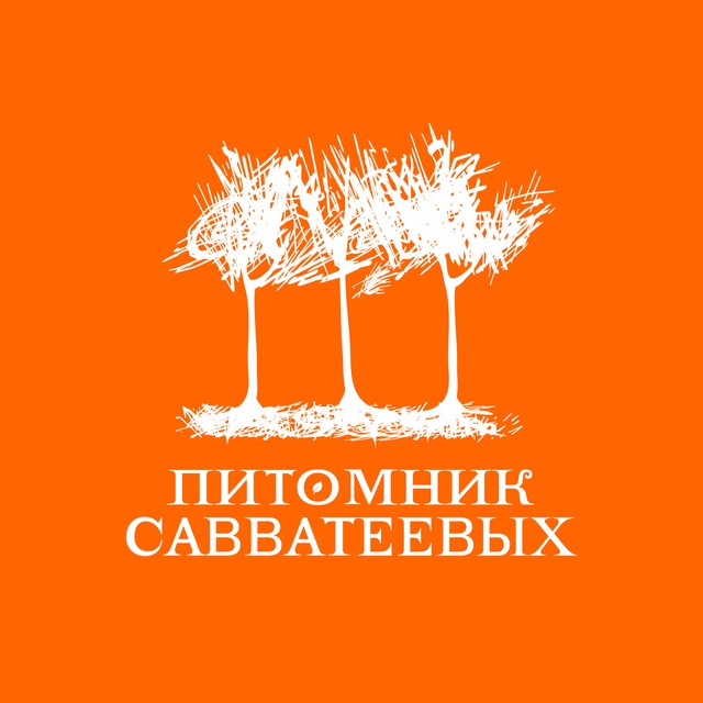 Питомник Савватеевых