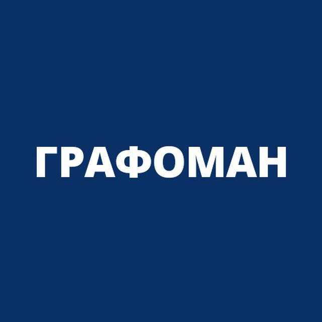 Графомания. Графоман. Графоманам нет. Графоман это простыми словами. Графоман магазин.