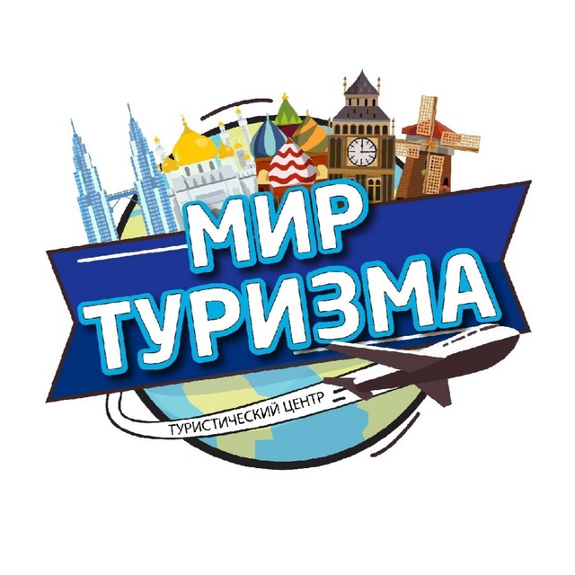 ?МИР ТУРИЗМА?Курск