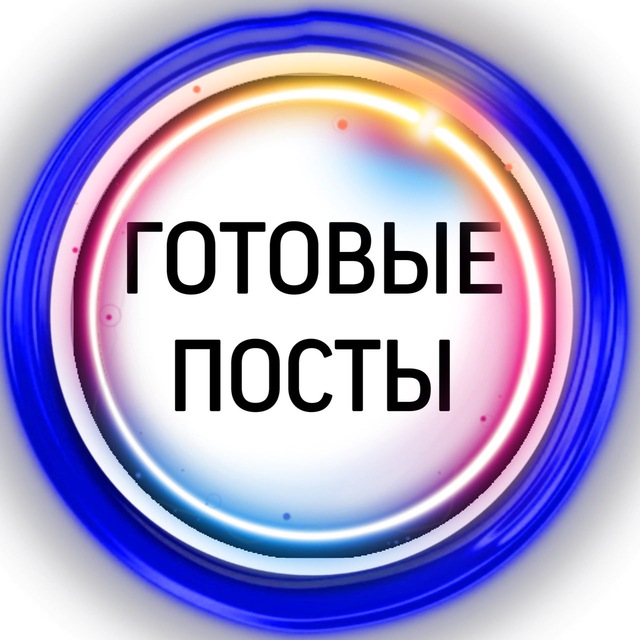 Готовые посты. Готовые позы. Готовые посты на любую тему. К посту готов.