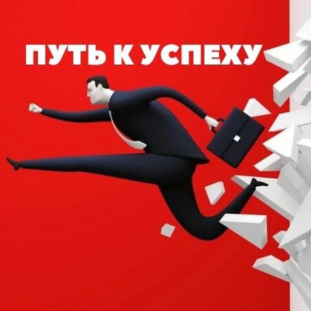 Путь к успеху. Успех картинки. Бизнес путь к успеху. Плакат путь к успеху.