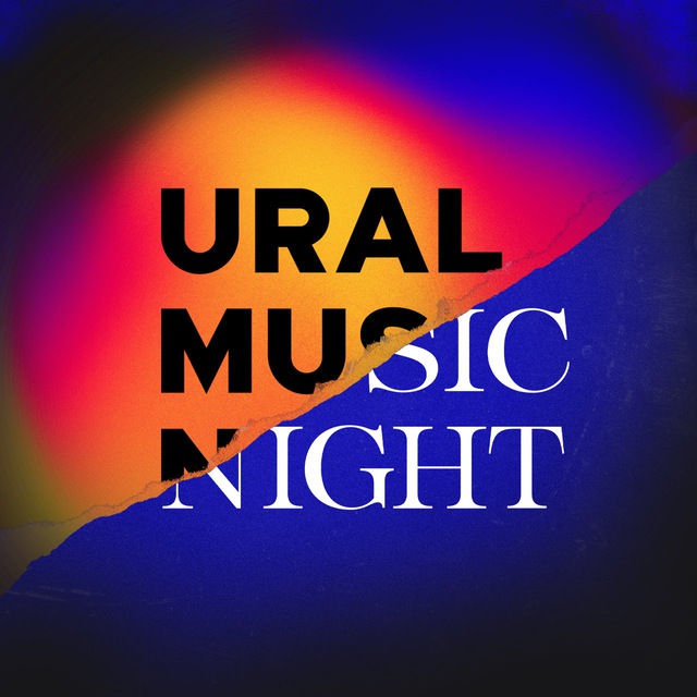 URAL MUSIC NIGHT - УРАЛЬСКАЯ НОЧЬ МУЗЫКИ