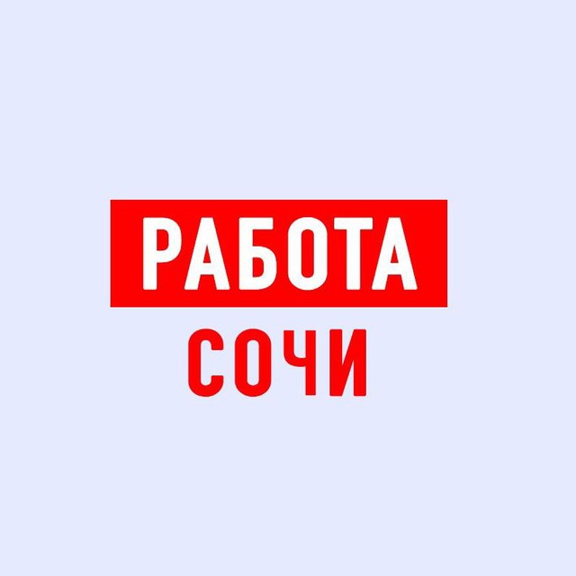 Работа в сочи вакансии