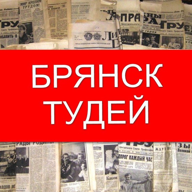 Брянск туде. Брянск Тудей. Эмблема Брянск Тудей. Брянск телеграмм. Брянск Тудей официальный сайт.