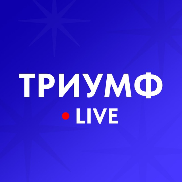 Триумф Live