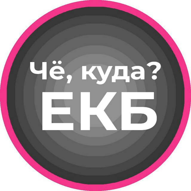 Чат екатеринбург тг