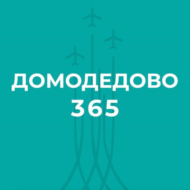 Вести 365. Знак 5231. Логотип Домодедово аэропорт Telegram.