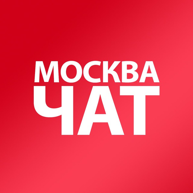 Чаты москвы