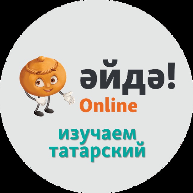 Әйдә! Online – Изучаем татарский