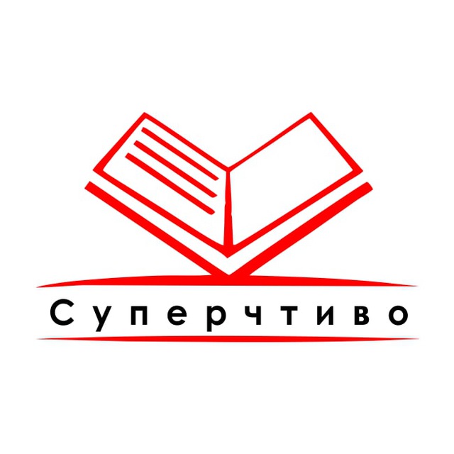 СУПЕРЧТИВО