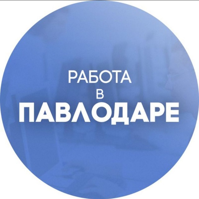 Работа павлодар требуется. Требуется срочно на работу Павлодар. Мой аккаунт в Павлодаре картинки.