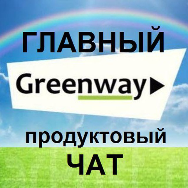 ? Продуктовый чат GreenWay. Главный. ?