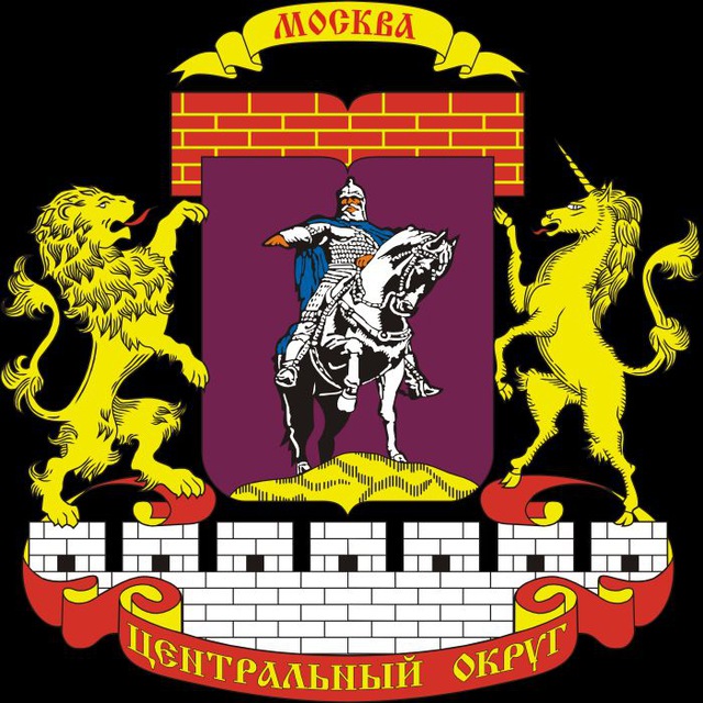 Цао г москвы. Герб центрального округа Москвы. Герб центрального административного округа Москвы. Москва Центральный округ герб. Центральный административный округ Москвы герб.