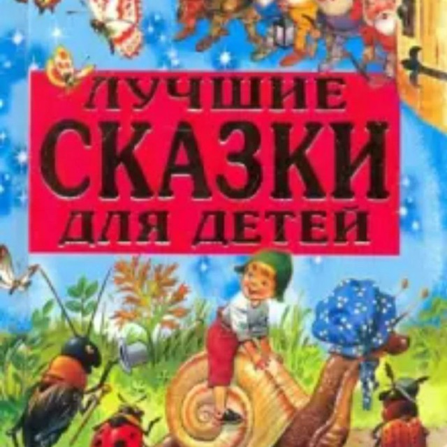 Лучшие сказки для детей 5. Энциклопедия сказок. Большая энциклопедия сказок. Серия Сказочная энциклопедия. Энциклопедия золотых сказок лучшие сказки для детей а.Афанасьева.