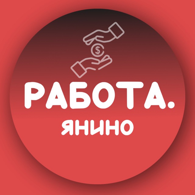 РАБОТА . ЯНИНО (и рядом)