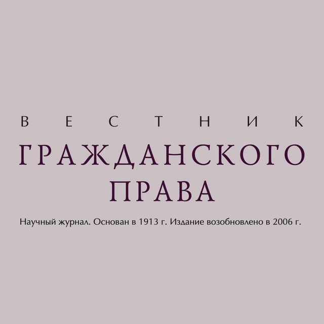 Вестник гражданского права | Информационная страница журнала