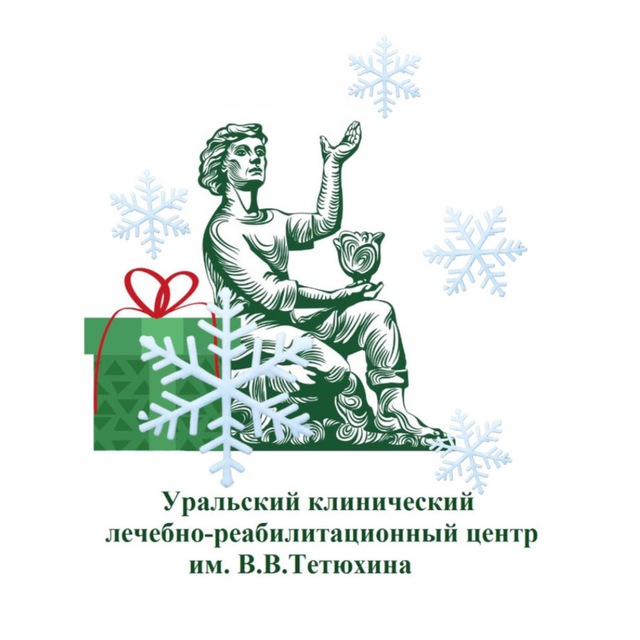 Уральский клинический лечебно-реабилитационный центр им. В. В. Тетюхина