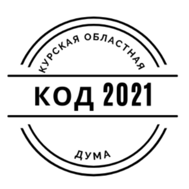 Код 2021